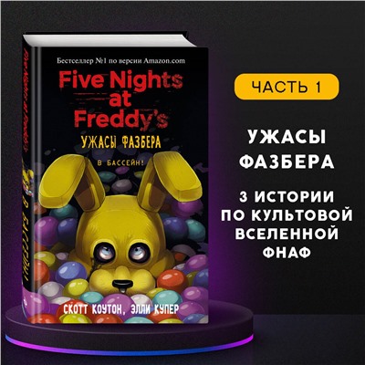 Уценка. Скотт Коутон, Элли Купер. Ужасы Фазбера. В бассейн! (выпуск 1)