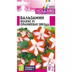 Семена Бальзамин Беленс Оранжевая звезда, арт.: 13645