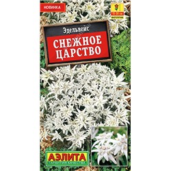 1736 Эдельвейс Снежное царство 0,02гр