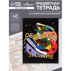 Тетрадь предметная 48 листов в клетку Calligrata, «Кеды. Обществознание», картонная обложка
