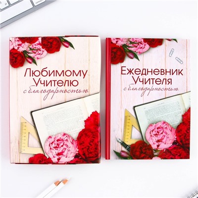 Ежедневник в подарочной коробке «Ежедневник учителя», формат А5, 80 листов, твердая обложка