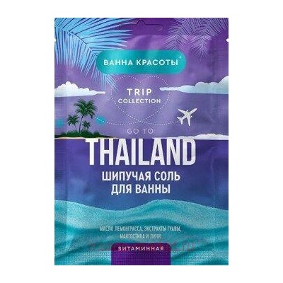 Фитокосметик Соль для ванны шипучая Витаминная Go to Thailand 100гр