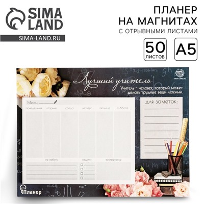 Планер на магнитах с отрывными листами «Лучший учитель», 50 л., 15×20 см, размер части для заполнения 10×13 см