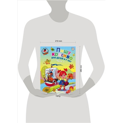 Пишу красиво: для детей 6-7 лет. Часть 1