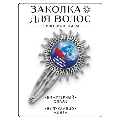 HZG-0448 Заколка С Днём Народного Единства!