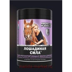 Лошадиная Сила Ультра Маска регенирирующая для волос 1000МЛ
