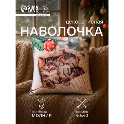 Наволочка декоративная новогодняя «Этель. Котята» 40×40 см, велюр