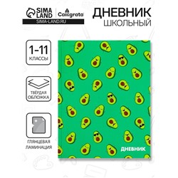 Дневник школьный для 1-11 классов, «Авокадо мини ПАТТЕРН», твёрдая обложка 7БЦ, глянцевая ламинация, 40 листов