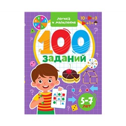 100 ЗАДАНИЙ. ЛОГИКА И МЫШЛЕНИЕ