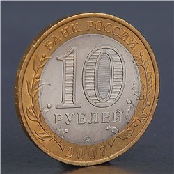 Монета "10 рублей 2007 Ростовская область "
