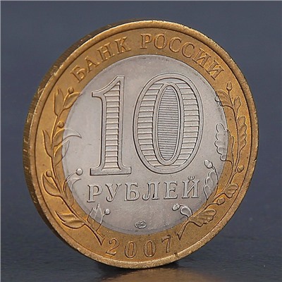 Монета "10 рублей 2007 Ростовская область "