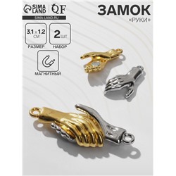 Замок магнитный «Руки», 2 шт. цвет серебристо-золотой