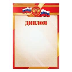 Диплом «Символика РФ», бумага, А4