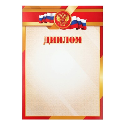 Диплом «Символика РФ», бумага, А4
