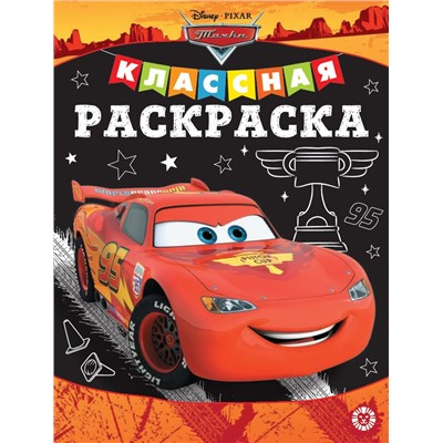 Классная раскраска N КлР 2006 "Тачки"