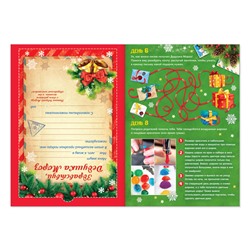 Книжка с наклейками «Адвент - календарь. Помоги Деду Морозу», со стирающимся слоем, А4, 24 стр.