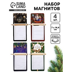 Набор магнитов «С Новым годом» с блоком и карандашом 4 шт.