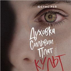 Уценка. Юстис Рей. Духовка Сильвии Плат. Культ