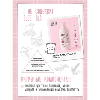 Happy Lab Набор для ухода за телом Lovin you: гель для душа, скраб для тела, 300 мл, 240 г