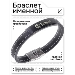 BSKR2-162 Именной браслет - оберег Вадим