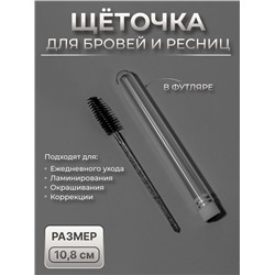 Щёточка для бровей и ресниц, 10.8 см, в футляре, цвет чёрный/прозрачный