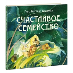 Счастливое семейство