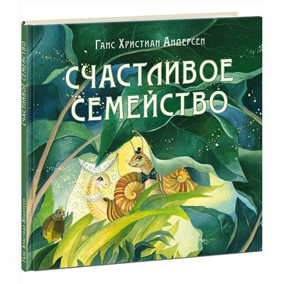 Счастливое семейство
