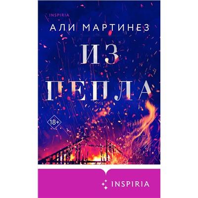 Уценка. Али Мартинез. Из пепла