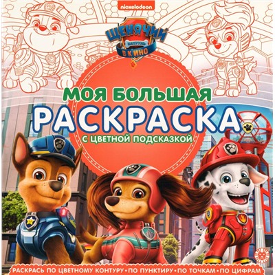 Моя большая раскраска N МБР 2152 Щенячий патруль