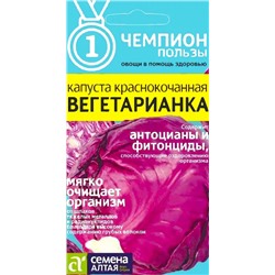 Семена Капуста краснокочанная Вегетарианка, арт.: 9402