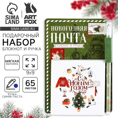 Подарочный набор новогодний, блокнот 9х9 см, ручка пластик «Новогодняя почта»