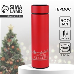 Термос новогодний «Пусть все сбудется», 500 мл, красный
