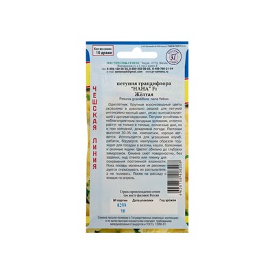 Семена цветов Петуния грандифлора "Нана" Желтая F1, О, драже 10 шт