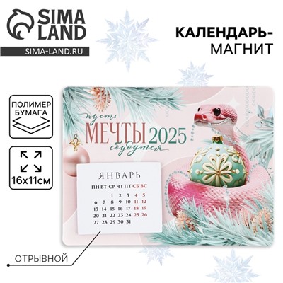 Календарь 2025 новогодний с отрывным блоком «Новый год: Мечты сбудутся», 16 х 11 см