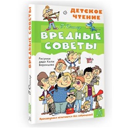 Вредные советы 96 стр.