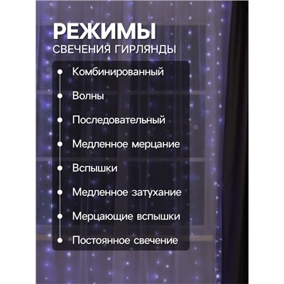 Гирлянда «Занавес» 2 × 3 м роса, IP20, серебристая нить, 450 LED, свечение белое, 8 режимов, 220 В