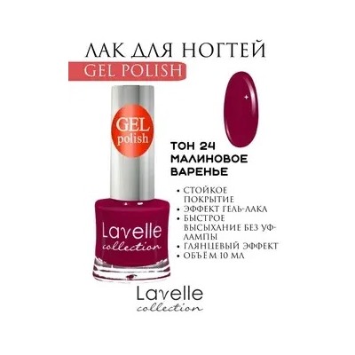 Lavellecollection Лак GEL POLISH тон 24 малиновое варенье 10 мл