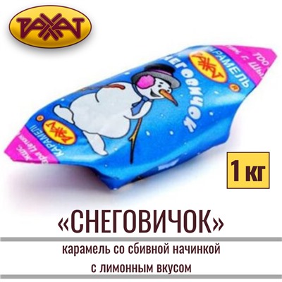 Снеговичок карамель, Рахат 1 кг