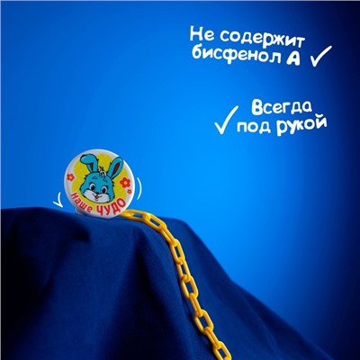 Прищепка для пустышки «Наше чудо», на цепочке