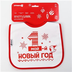 Нагрудник Крошка Я «Первый Новый год» непромокаемый на липучке, ПВХ, новогодняя подарочная упаковка
