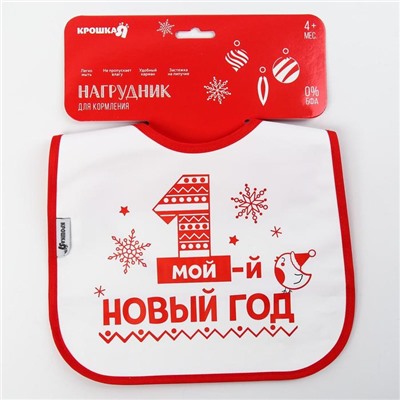 Нагрудник Крошка Я «Первый Новый год» непромокаемый на липучке, ПВХ, новогодняя подарочная упаковка