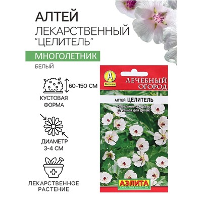 Семена Алтей лекарственный "Целитель", 0,2 г