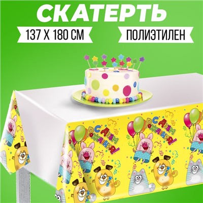 Скатерть «С днём рождения. Весёлые зверята», 137 × 180 см