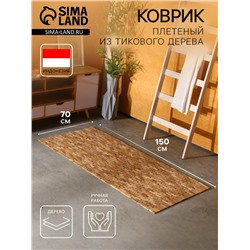 Коврик из тикового дерева, 150×70×0.7 см