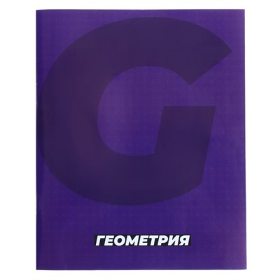 Тетрадь предметная 36 листов в клетку, Calligrata «MonoTone. Геометрия», обложка мелованная бумага, серые листы