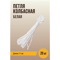 Петля колбасная для клипсования, белая, длина 11 см