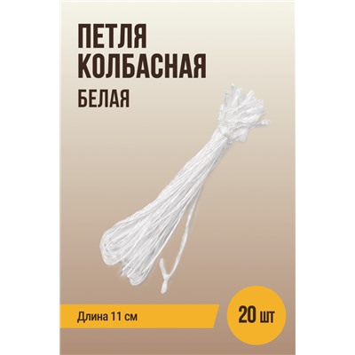 Петля колбасная для клипсования, белая, длина 11 см
