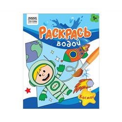 Раскраска водная 200*250, 8 стр., ТРИ СОВЫ "Раскрась водой. Космос"