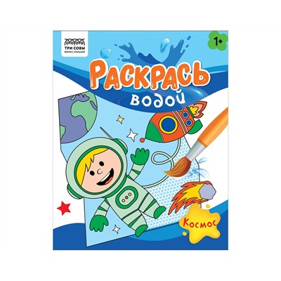 Раскраска водная 200*250, 8 стр., ТРИ СОВЫ "Раскрась водой. Космос"