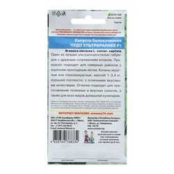 Семена Капуста белокочаная "Чудо ультрараннее", F1, 0,3 г